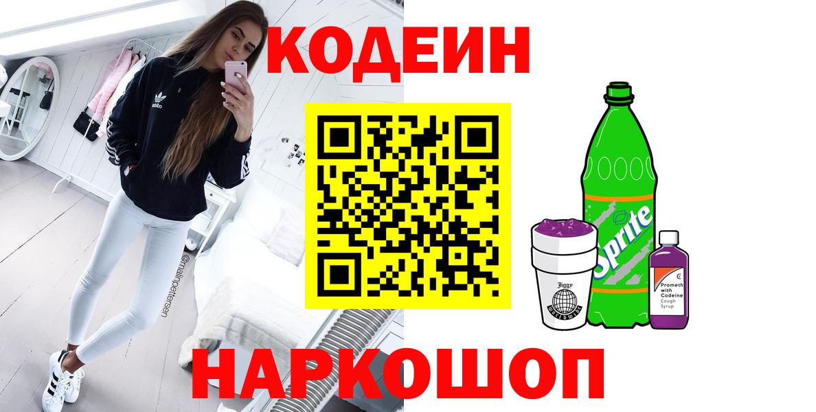 Кодеиновый сироп Lean Purple Drank  Вход с VPN  Наро-Фоминск  Codein Purple Drank 