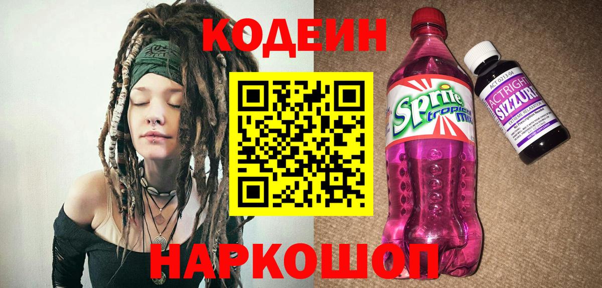 Кодеин Purple Drank Наро-Фоминск